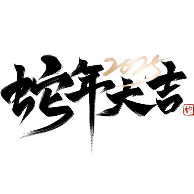 【PNG素材网-png.mixinnet.cn】蛇年大吉素材