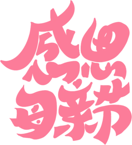 【PNG素材网-png.mixinnet.cn】感恩母亲节