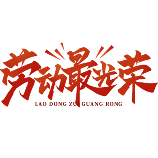 【PNG素材网-png.mixinnet.cn】劳动节