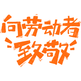 【PNG素材网-png.mixinnet.cn】劳动节