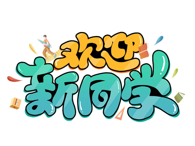 【PNG素材网-png.mixinnet.cn】开学季迎新同学加油新学期免扣字体