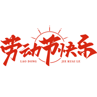 【PNG素材网-png.mixinnet.cn】劳动节