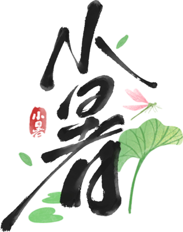 【PNG素材网-png.mixinnet.cn】小暑