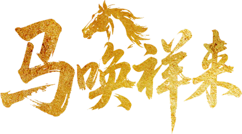【PNG素材网-png.mixinnet.cn】马唤祥来