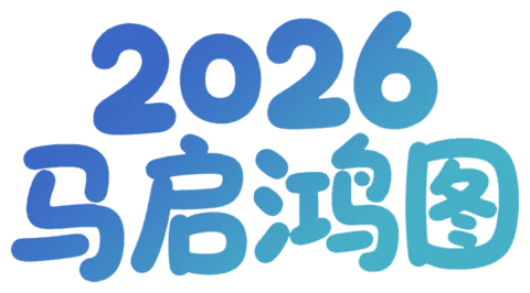 【PNG素材网-png.mixinnet.cn】马启鸿图