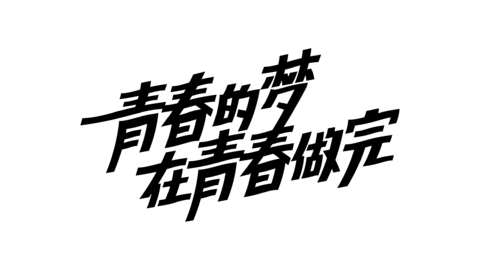 【PNG素材网-png.mixinnet.cn】青春