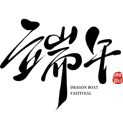 【PNG素材网-png.mixinnet.cn】端午