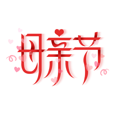 【PNG素材网-png.mixinnet.cn】母亲节