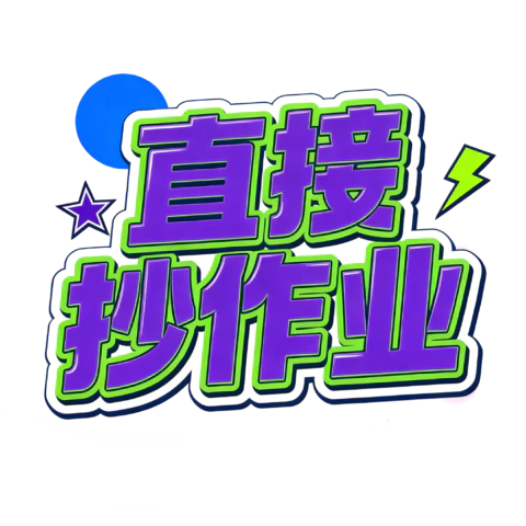 【PNG素材网-png.mixinnet.cn】直接抄作业