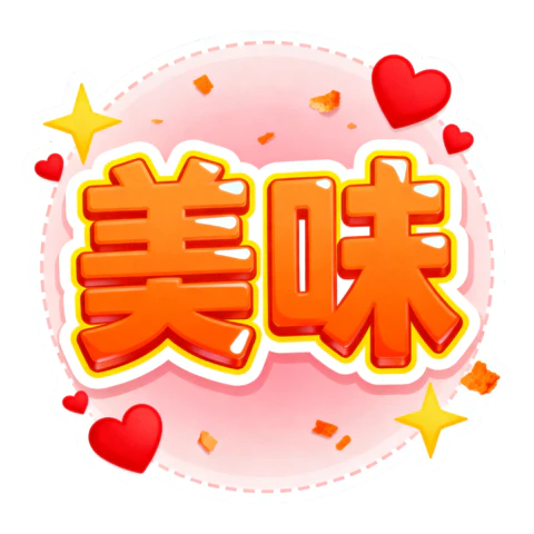 【PNG素材网-png.mixinnet.cn】美味