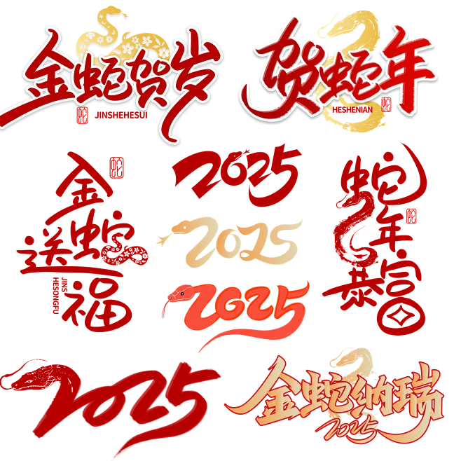 【PNG素材网-png.mixinnet.cn】金蛇贺岁贺蛇年金蛇送福蛇年暴富2025金蛇纳瑞素材艺术字字体图片免抠艺术字