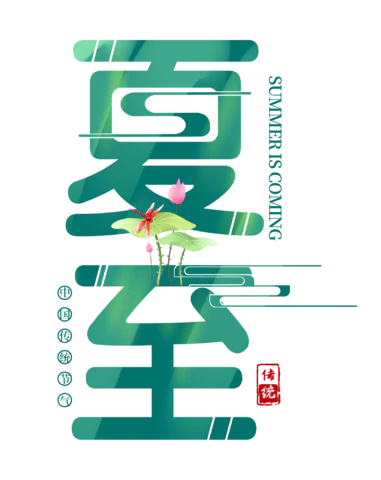 【PNG素材网-png.mixinnet.cn】夏至