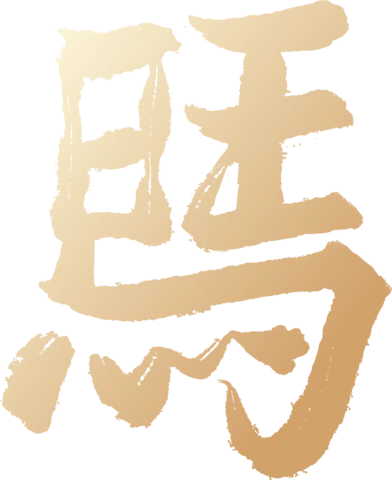 【PNG素材网-png.mixinnet.cn】马年2026