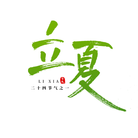 立夏