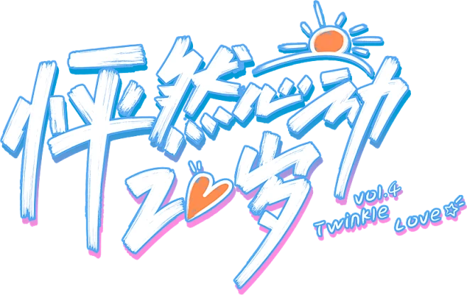 【PNG素材网-png.mixinnet.cn】怦然心动20岁4