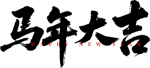 【PNG素材网-png.mixinnet.cn】马年大吉