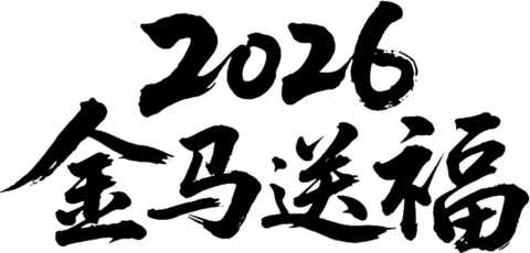 【PNG素材网-png.mixinnet.cn】金马送福