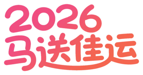【PNG素材网-png.mixinnet.cn】马送佳运