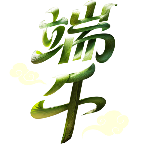 【PNG素材网-png.mixinnet.cn】端午
