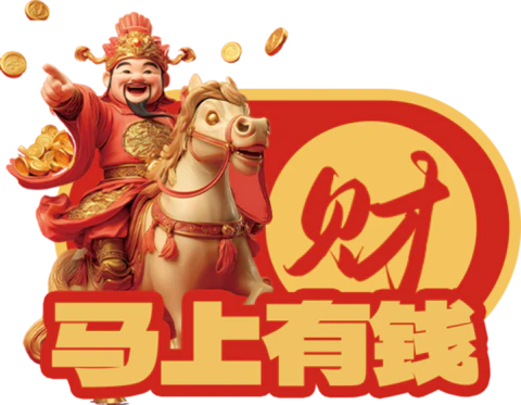 【PNG素材网-png.mixinnet.cn】马上有钱