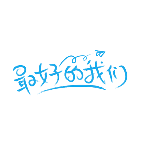 【PNG素材网-png.mixinnet.cn】独家正版最好的我们字体