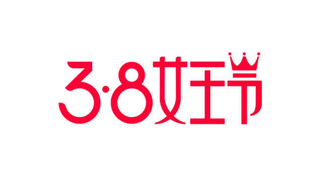 【PNG素材网-png.mixinnet.cn】2018 淘宝天猫3.8女王节png