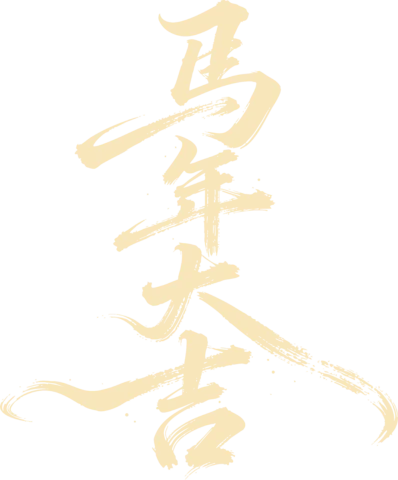 【PNG素材网-png.mixinnet.cn】马年大吉