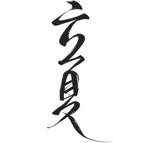 【PNG素材网-png.mixinnet.cn】立夏