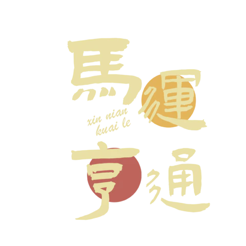 【PNG素材网-png.mixinnet.cn】马年