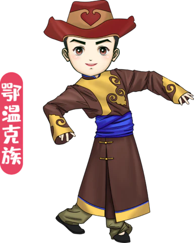 【PNG素材网-png.mixinnet.cn】鄂温克族