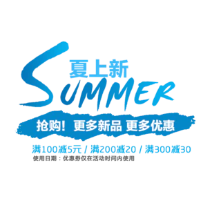 【PNG素材网-png.mixinnet.cn】夏季上新