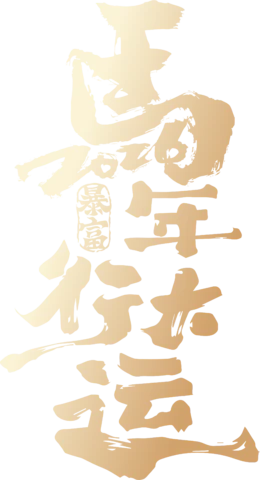 【PNG素材网-png.mixinnet.cn】马年2026