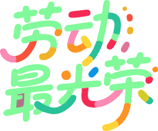 【PNG素材网-png.mixinnet.cn】劳动节
