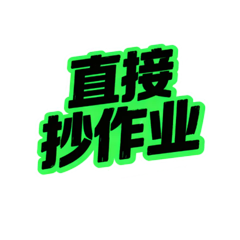 【PNG素材网-png.mixinnet.cn】直接抄作业