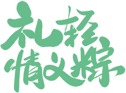 【PNG素材网-png.mixinnet.cn】礼轻情义粽