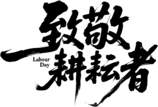 【PNG素材网-png.mixinnet.cn】致敬耕耘者