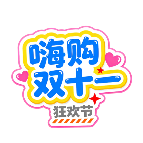 【PNG素材网-png.mixinnet.cn】嗨够双十一