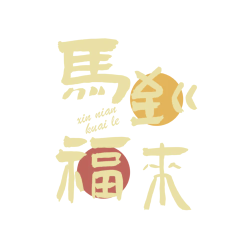 【PNG素材网-png.mixinnet.cn】马年