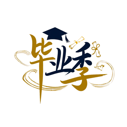 【PNG素材网-png.mixinnet.cn】毕业季字体