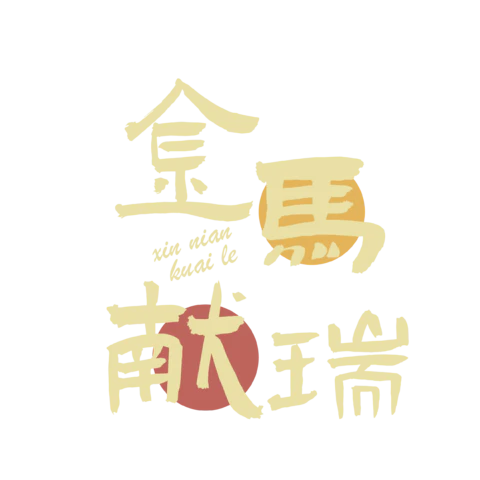 【PNG素材网-png.mixinnet.cn】马年