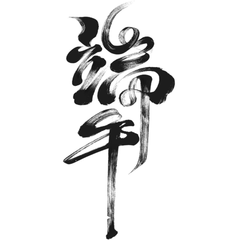 【PNG素材网-png.mixinnet.cn】端午