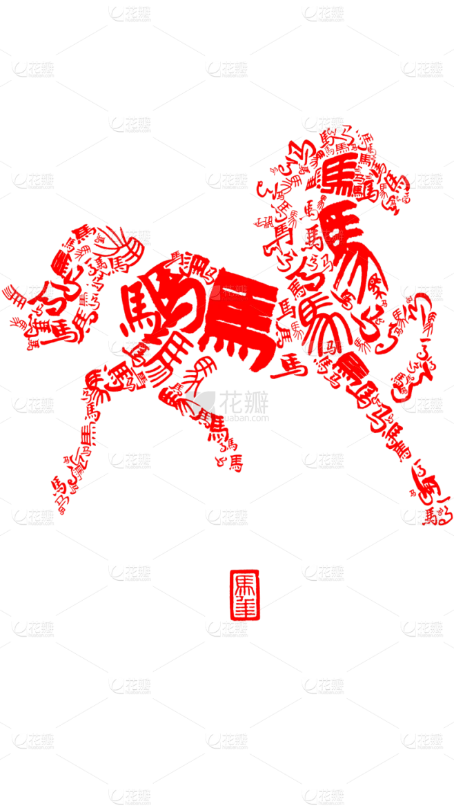 【PNG素材网-png.mixinnet.cn】马年图形感马成语象形艺术字