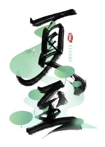 【PNG素材网-png.mixinnet.cn】夏至