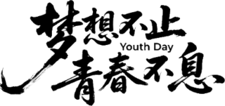 【PNG素材网-png.mixinnet.cn】梦想不止青春不息
