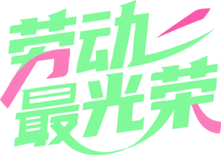 【PNG素材网-png.mixinnet.cn】劳动节