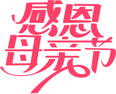 【PNG素材网-png.mixinnet.cn】感恩母亲节