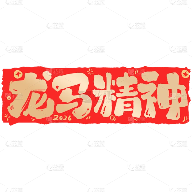 【PNG素材网-png.mixinnet.cn】马年稚气感对联艺术字元素