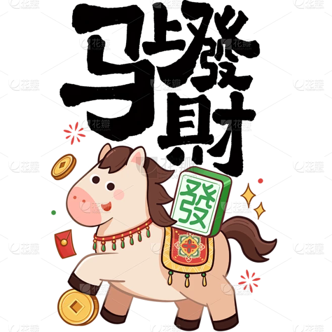 【PNG素材网-png.mixinnet.cn】马年国风端庄象形马艺术字元素
