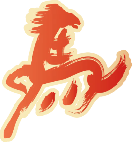 【PNG素材网-png.mixinnet.cn】马