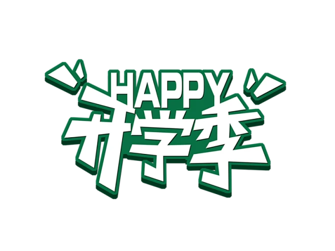 【PNG素材网-png.mixinnet.cn】开学季迎新同学加油新学期免扣字体